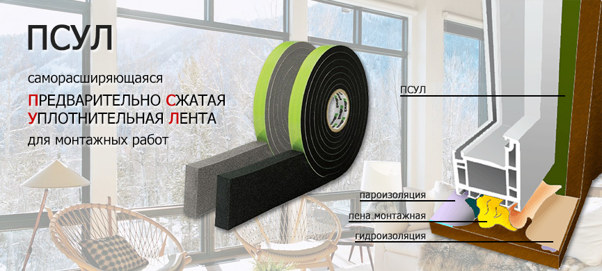 ПСУЛ - предварительно сжатая уплотнительная лента